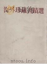 《书谱》创刊五周年纪念专册 海外珍藏书集选 香港部分 1979 PDF电子版封面 香港书普出版社编