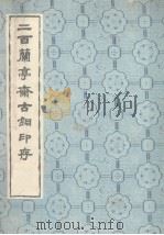 二百兰亭斋古铜印存（1983 PDF版）