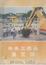 中央工农业展览馆（1979 PDF版）