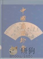 中国扇面珍赏 1999 PDF电子版封面 7532348539 朱念慈主编