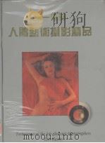 第一流的人体艺术摄影精品（ PDF版）