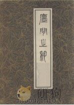 廛间之艺 1985 PDF电子版封面 (清)钱廉成绘