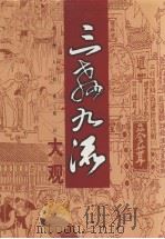 三教九流大观  下（1998 PDF版）