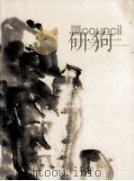 “金石为开”一近代金石派书画大师作品专埸 2008年5月23日 PDF电子版封面