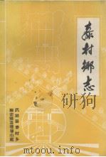 武进东安志（1983 PDF版）