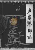卢家巷乡志（1985 PDF版）