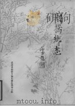 庙桥乡志（1986 PDF版）