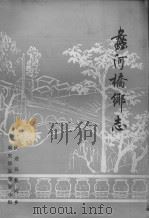 蠡河乡志（1983 PDF版）