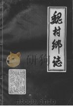 魏村乡志（1984 PDF版）