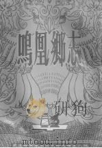 鸣凰乡志（1985 PDF版）