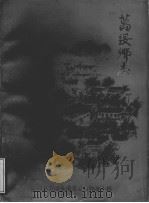 万绥乡志（1985 PDF版）