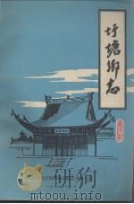 圩塘乡志（1984 PDF版）