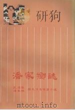 潘家乡志（1984 PDF版）