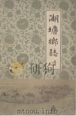 湖塘乡志（1984 PDF版）