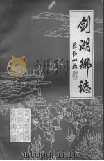 剑湖乡志（1984 PDF版）