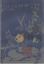 芙蓉乡志（ PDF版）