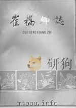 崔桥乡志（1986 PDF版）