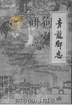 青龙乡志（1986 PDF版）