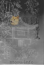 礼嘉乡志（1985 PDF版）