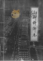 小新桥乡志（1986 PDF版）