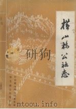 横山桥公社志（1983 PDF版）