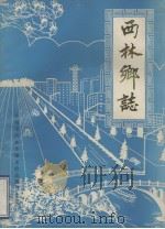 西林乡志（1984 PDF版）