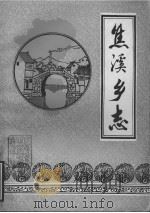 焦溪乡志（1984 PDF版）