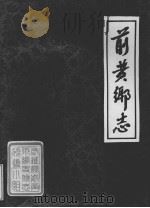 前黄乡志（1985 PDF版）