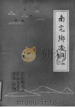南宅乡志（1984 PDF版）