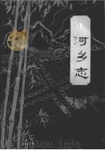 小河乡志（1985 PDF版）