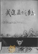孟城乡志（1986 PDF版）