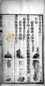 验方新编  卷2-5（ PDF版）