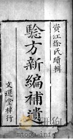 验方新编  卷末（ PDF版）