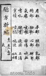 验方新编  卷2-4（ PDF版）