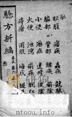 验方新编  卷5-8（ PDF版）
