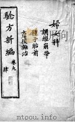 验方新编  卷9（ PDF版）