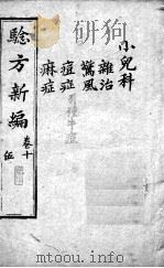 验方新编  卷10（ PDF版）