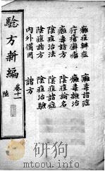 验方新编  卷11（ PDF版）
