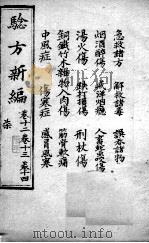 验方新编  卷12-14（ PDF版）