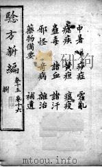 验方新编  卷15-16（ PDF版）
