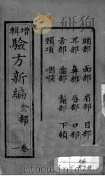 验方新编（ PDF版）