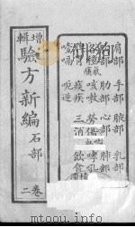 验方新编  卷2-4（ PDF版）
