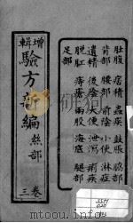 验方新编  卷5-8（ PDF版）