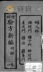 验方新编  卷9（ PDF版）