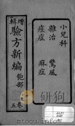 验方新编  卷10（ PDF版）