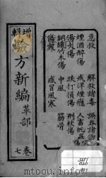 验方新编  卷12-14（ PDF版）