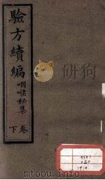 验方新编（ PDF版）