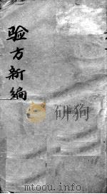 验方新编（ PDF版）