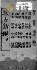 验方新编  卷2-5（ PDF版）