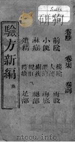 验方新编  卷6-8（ PDF版）